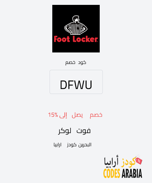فوت لوكر خصم يصل إلى 15%